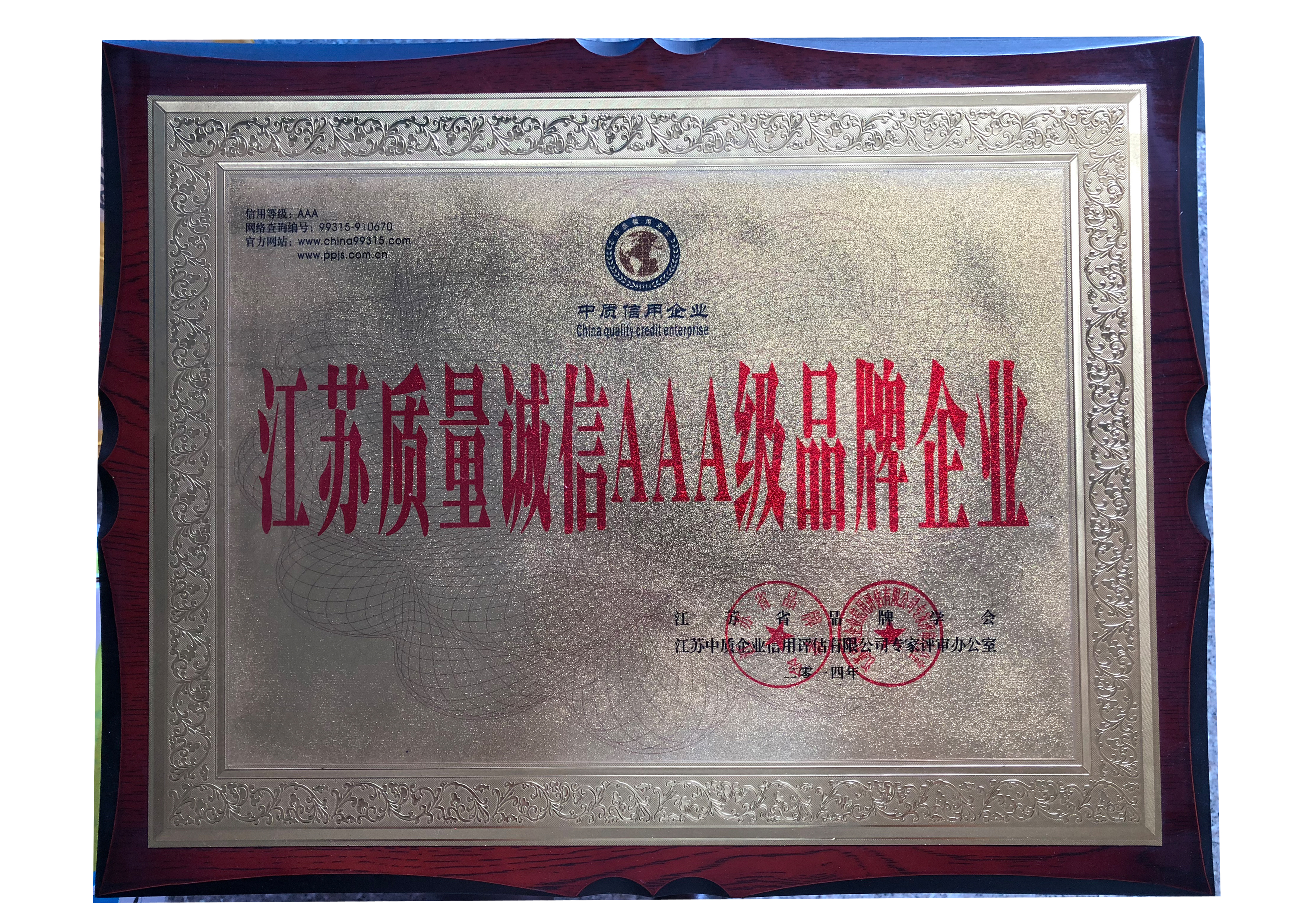 江蘇質(zhì)量誠信3A級品牌企業(yè)