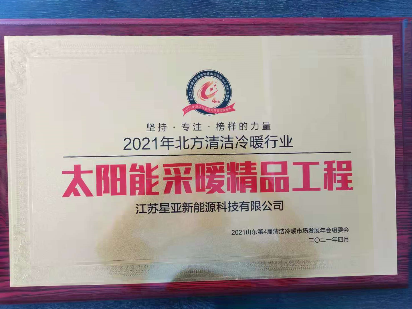 采暖榮譽(yù)
