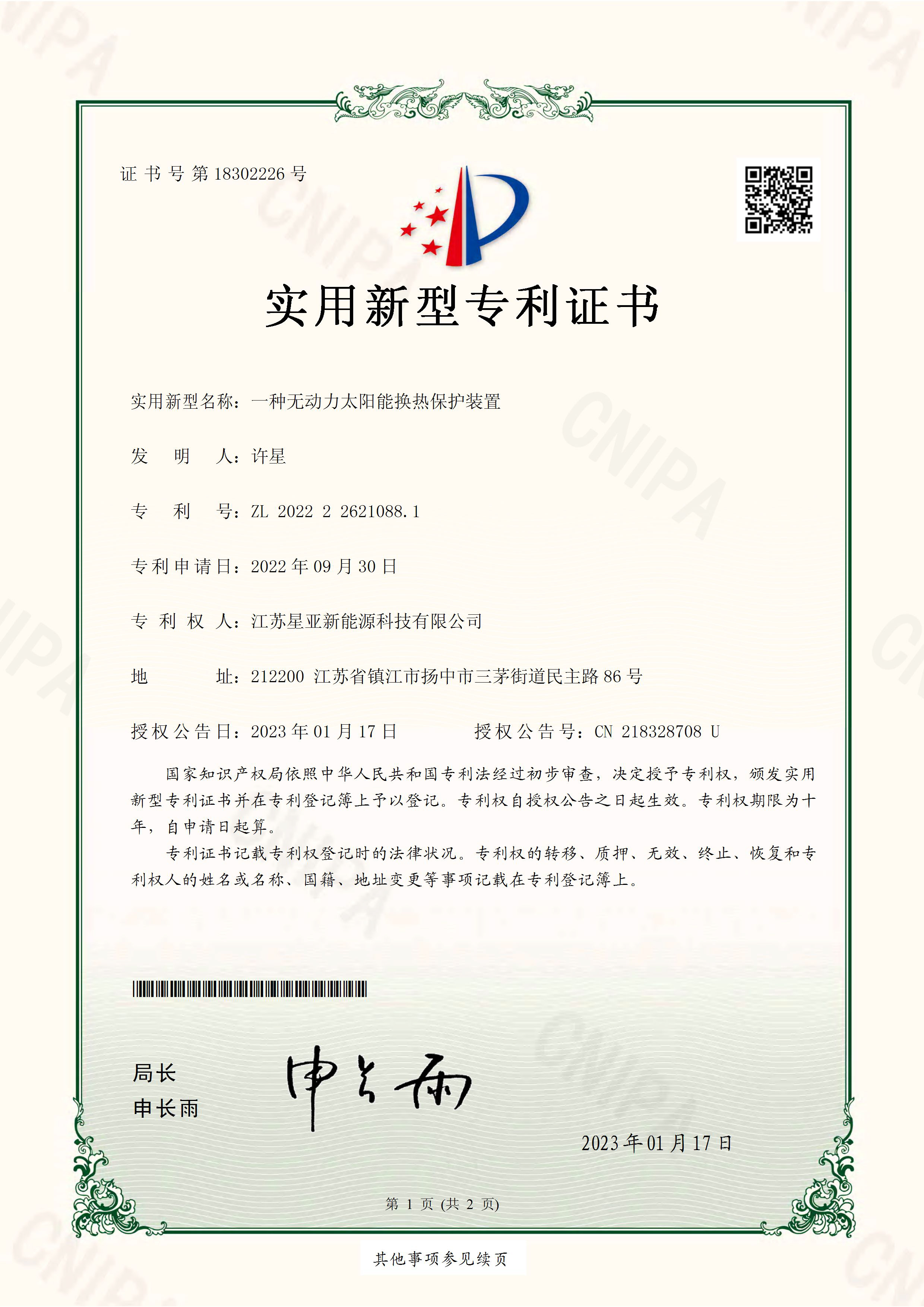 无动力太阳能换热保护装置专利证书