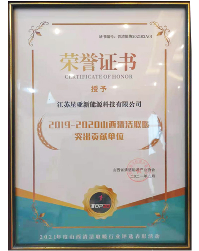  山西供暖突出贡献建 