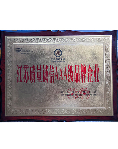  江苏质量诚信3A级品牌企业 