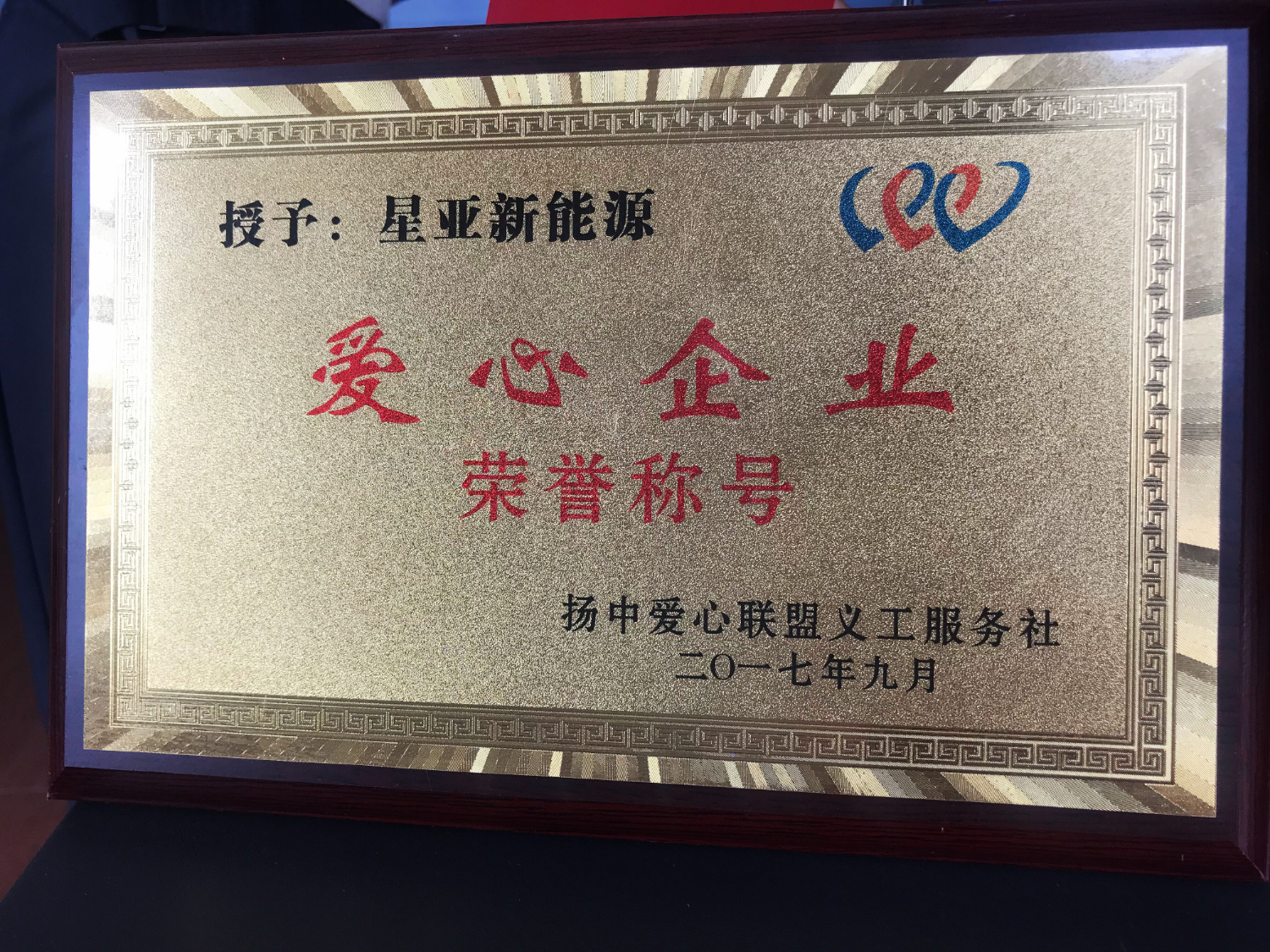 江蘇星亞新能源榮獲“愛心企業(yè)