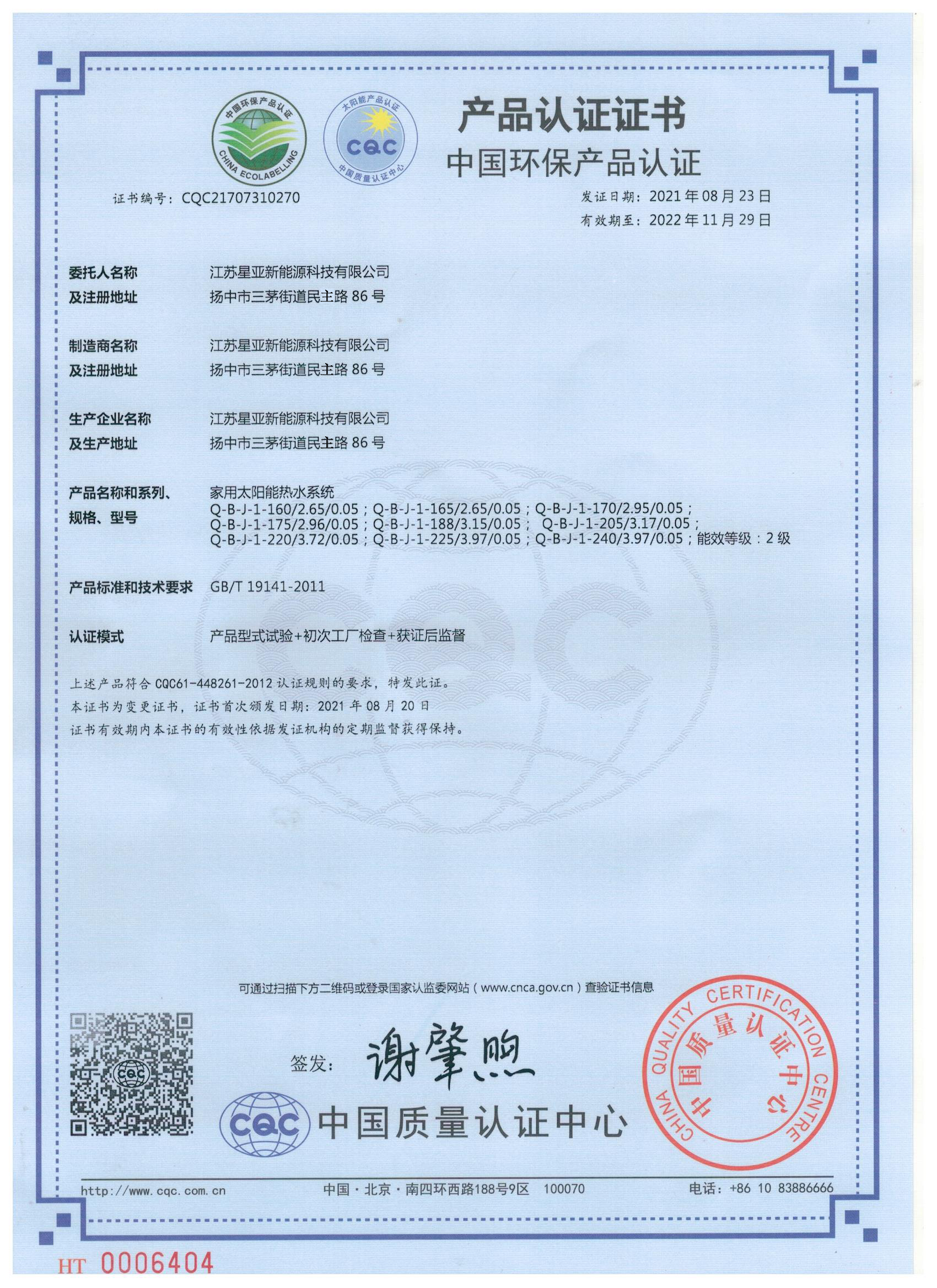 中国环保产品认证1（星亚）