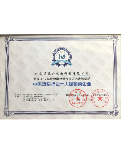  热泵行业十大经销商企业证书 