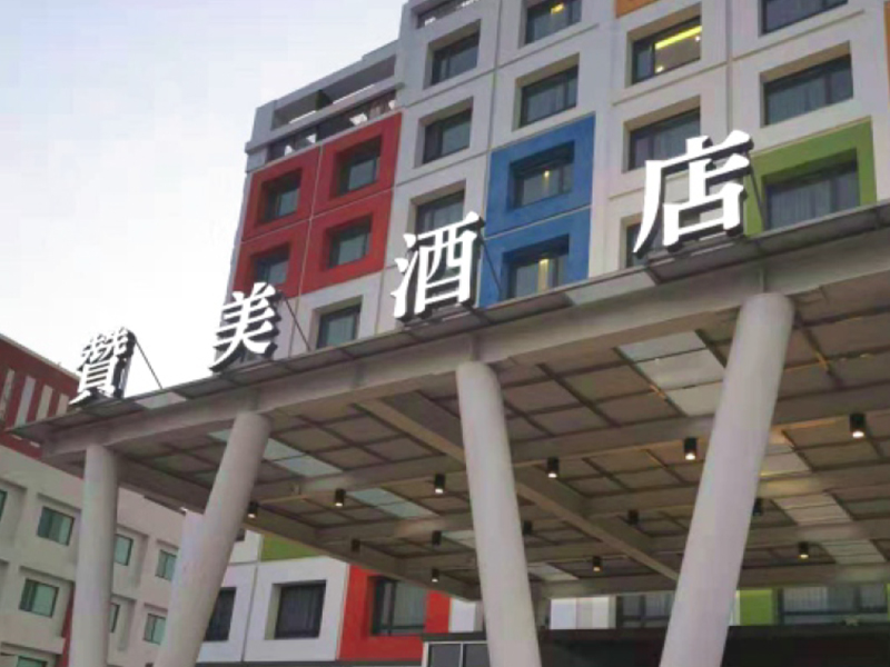 臺灣臺南市贊美酒店