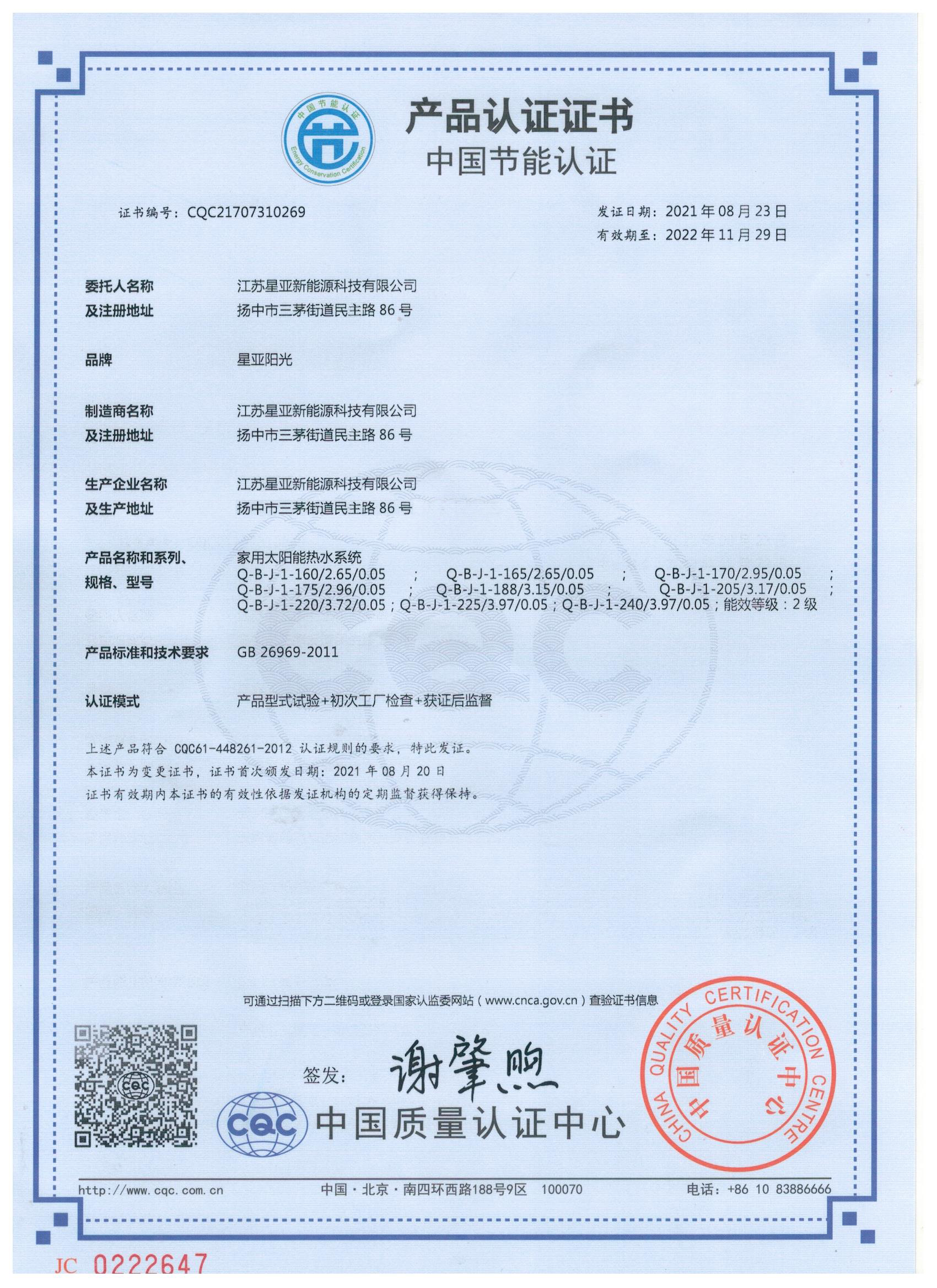 中国节能认证（星亚）