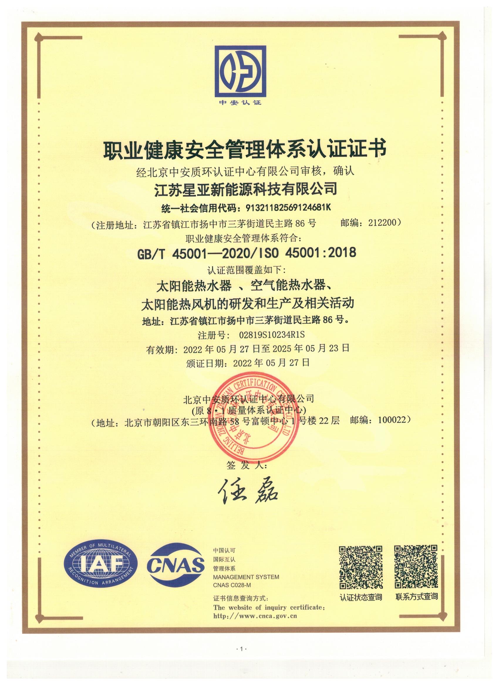 職業(yè)健康管理體系認(rèn)證證書